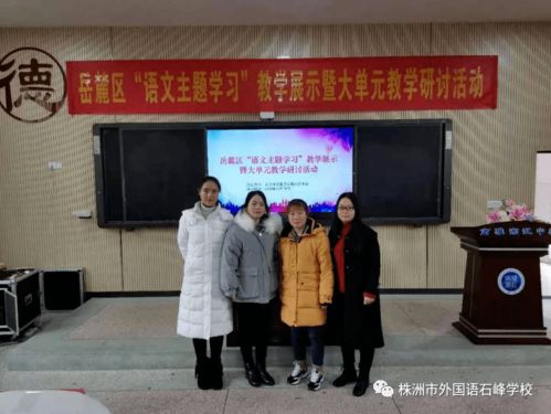 相約在語文主題學(xué)習(xí)的路上 記岳麓區(qū) 語文主題學(xué)習(xí) 教學(xué)研討活動